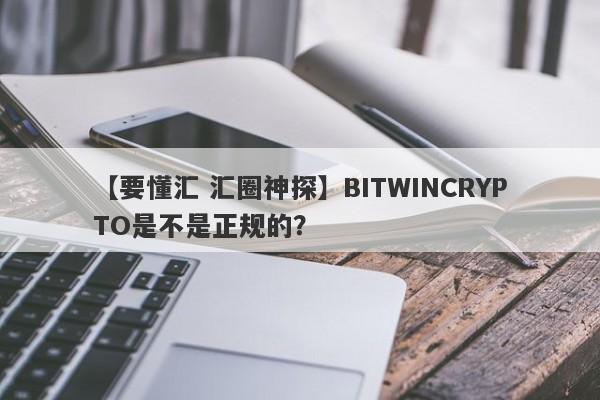 【要懂汇 汇圈神探】BITWINCRYPTO是不是正规的？
-第1张图片-要懂汇圈网