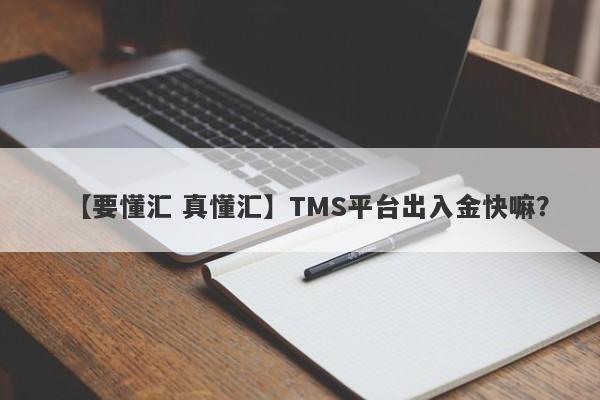 【要懂汇 真懂汇】TMS平台出入金快嘛？
-第1张图片-要懂汇圈网