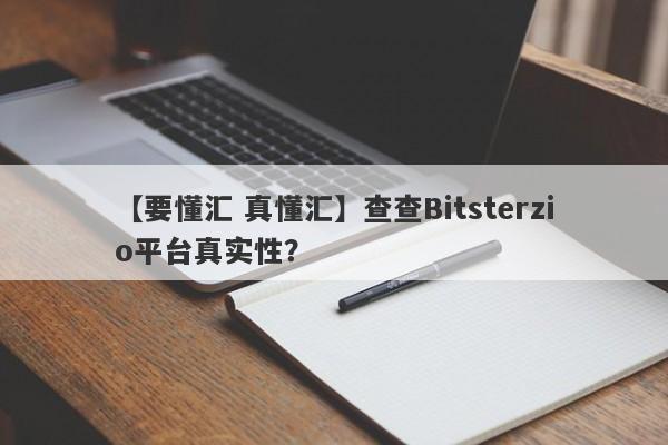 【要懂汇 真懂汇】查查Bitsterzio平台真实性？
-第1张图片-要懂汇圈网