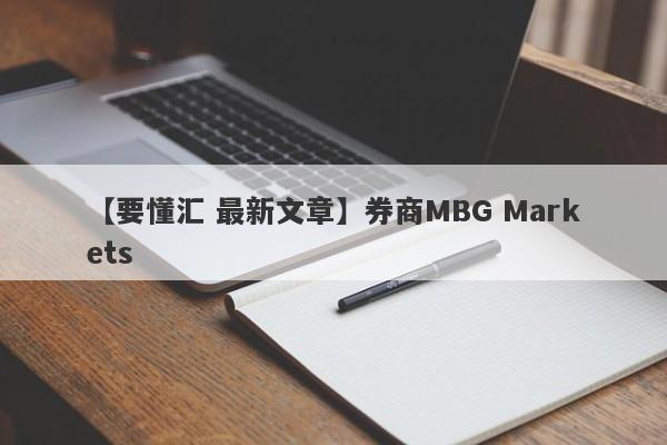 【要懂汇 最新文章】券商MBG Markets
-第1张图片-要懂汇圈网