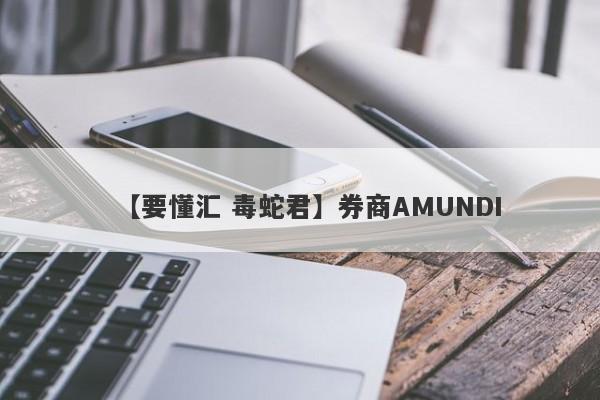 【要懂汇 毒蛇君】券商AMUNDI
-第1张图片-要懂汇圈网