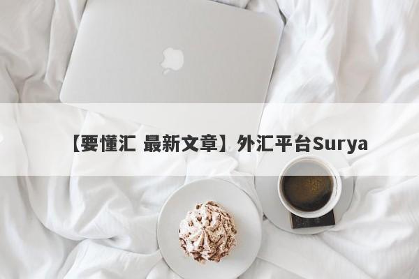 【要懂汇 最新文章】外汇平台Surya
-第1张图片-要懂汇圈网