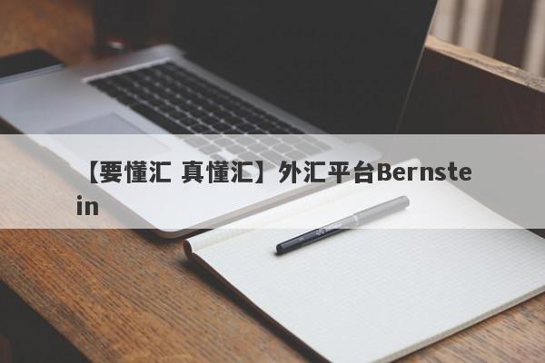 【要懂汇 真懂汇】外汇平台Bernstein
-第1张图片-要懂汇圈网