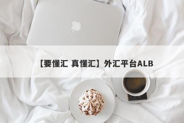 【要懂汇 真懂汇】外汇平台ALB
-第1张图片-要懂汇圈网