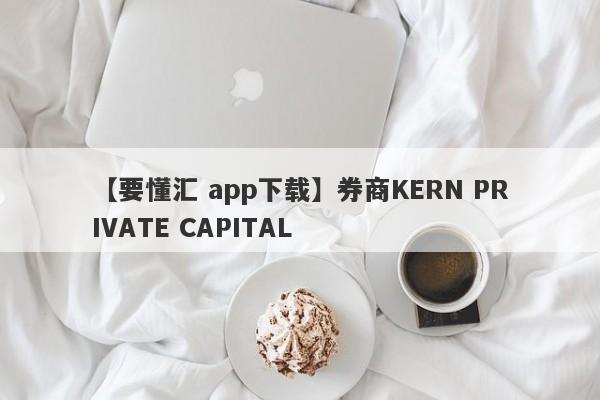 【要懂汇 app下载】券商KERN PRIVATE CAPITAL
-第1张图片-要懂汇圈网