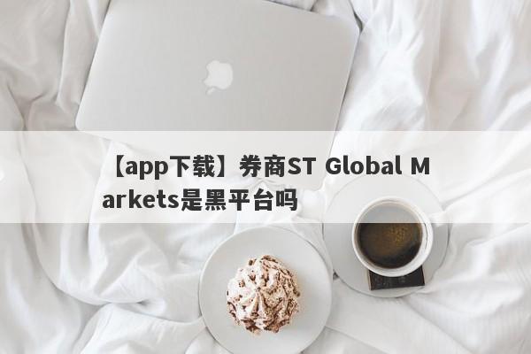 【app下载】券商ST Global Markets是黑平台吗
-第1张图片-要懂汇圈网