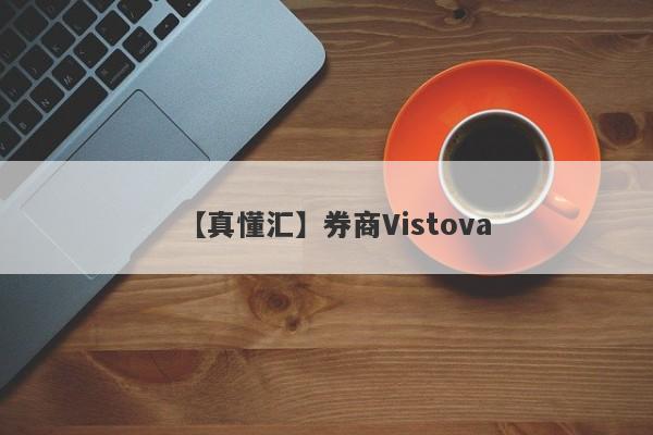 【真懂汇】券商Vistova
-第1张图片-要懂汇圈网