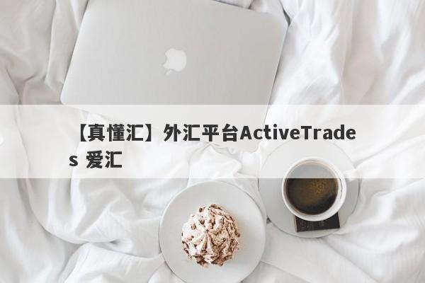 【真懂汇】外汇平台ActiveTrades 爱汇
-第1张图片-要懂汇圈网