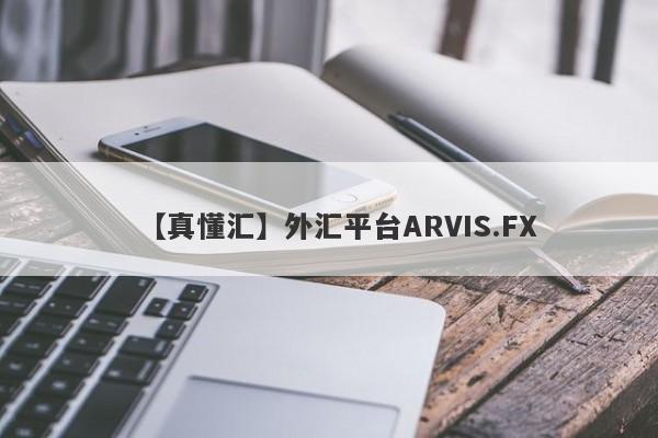 【真懂汇】外汇平台ARVIS.FX
-第1张图片-要懂汇圈网