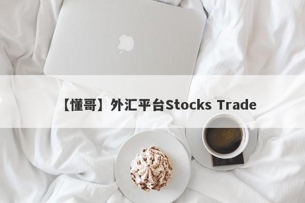 【懂哥】外汇平台Stocks Trade
-第1张图片-要懂汇圈网