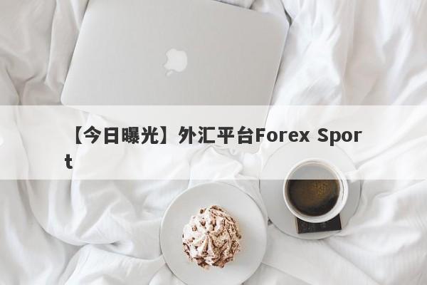 【今日曝光】外汇平台Forex Sport
-第1张图片-要懂汇圈网