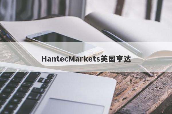 HantecMarkets英国亨达-第1张图片-要懂汇圈网