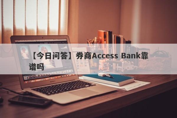 【今日问答】券商Access Bank靠谱吗
-第1张图片-要懂汇圈网