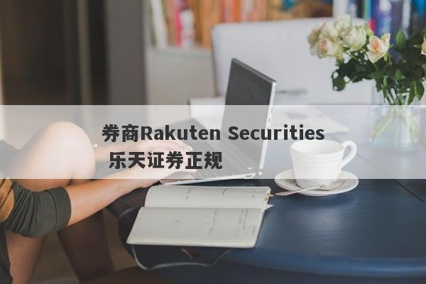 券商Rakuten Securities 乐天证券正规-第1张图片-要懂汇圈网