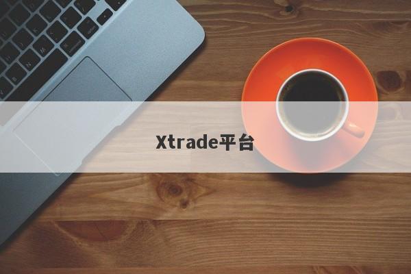 Xtrade平台-第1张图片-要懂汇圈网