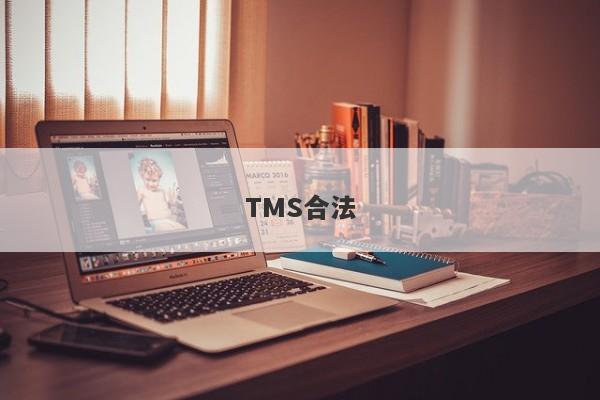 TMS合法-第1张图片-要懂汇圈网