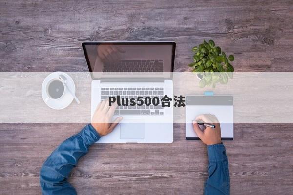 Plus500合法-第1张图片-要懂汇圈网