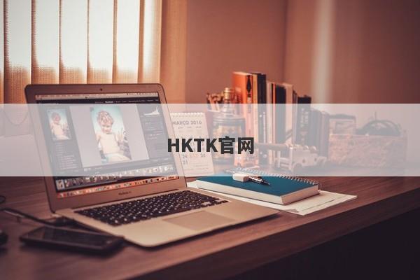 HKTK官网-第1张图片-要懂汇圈网