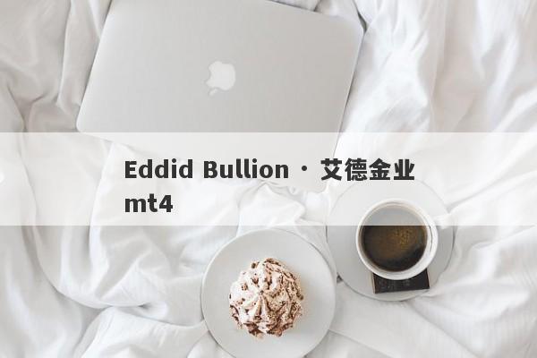 Eddid Bullion · 艾德金业mt4-第1张图片-要懂汇圈网