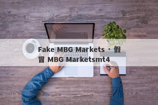 Fake MBG Markets · 假冒 MBG Marketsmt4-第1张图片-要懂汇圈网