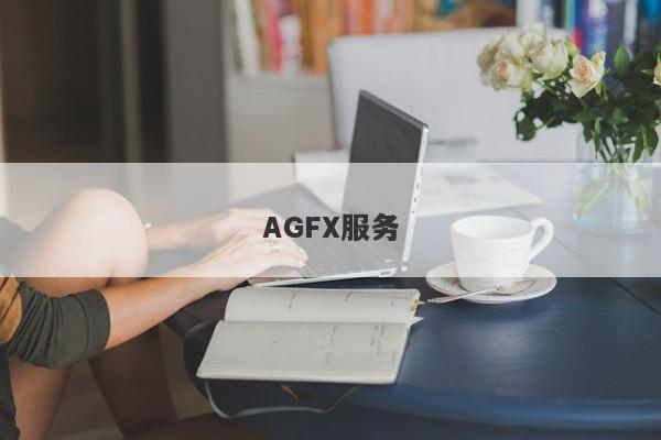 AGFX服务-第1张图片-要懂汇圈网