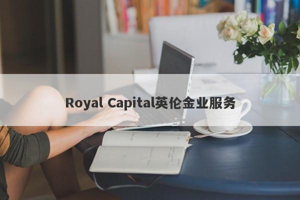 Royal Capital英伦金业服务-第1张图片-要懂汇圈网