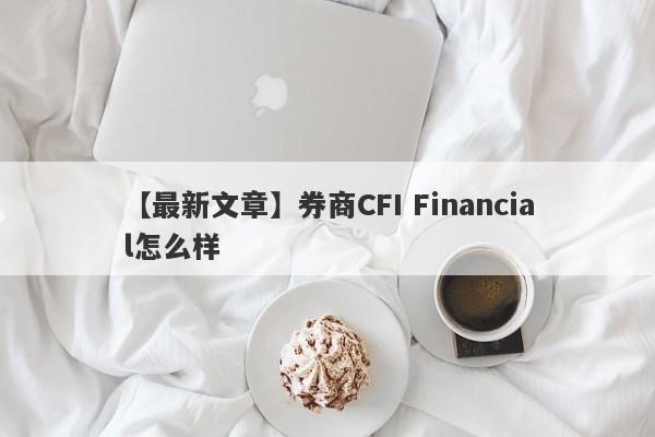 【最新文章】券商CFI Financial怎么样
-第1张图片-要懂汇圈网