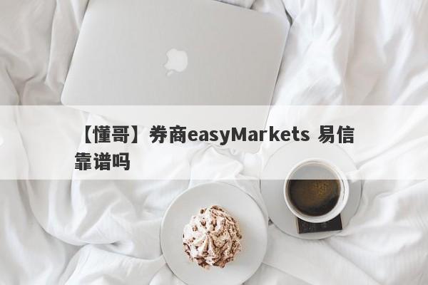 【懂哥】券商easyMarkets 易信靠谱吗
-第1张图片-要懂汇圈网