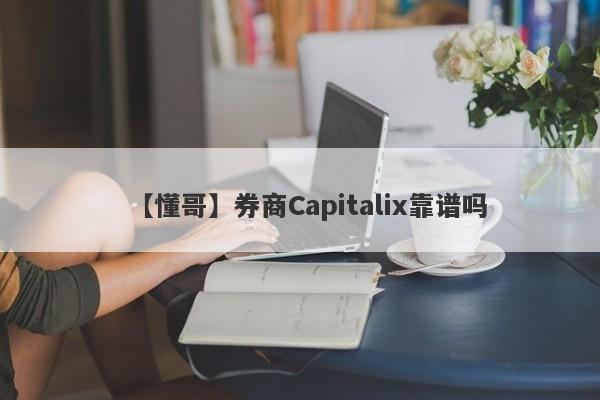 【懂哥】券商Capitalix靠谱吗
-第1张图片-要懂汇圈网