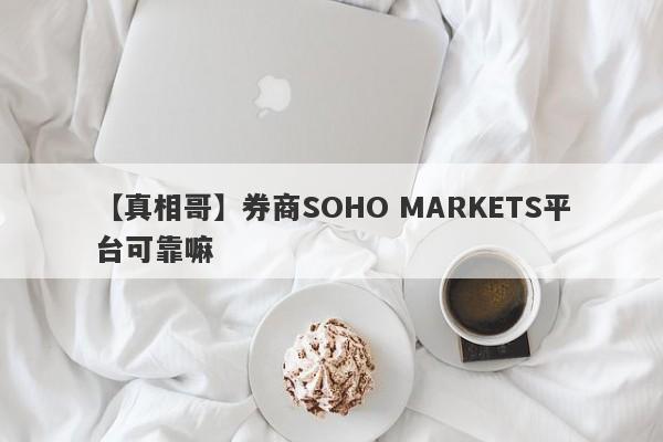 【真相哥】券商SOHO MARKETS平台可靠嘛
-第1张图片-要懂汇圈网