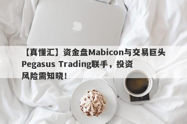 【真懂汇】资金盘Mabicon与交易巨头Pegasus Trading联手，投资风险需知晓！-第1张图片-要懂汇圈网