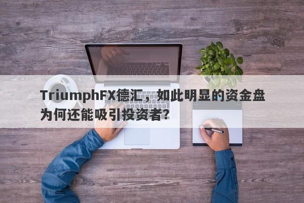 TriumphFX德汇，如此明显的资金盘为何还能吸引投资者？-第1张图片-要懂汇圈网