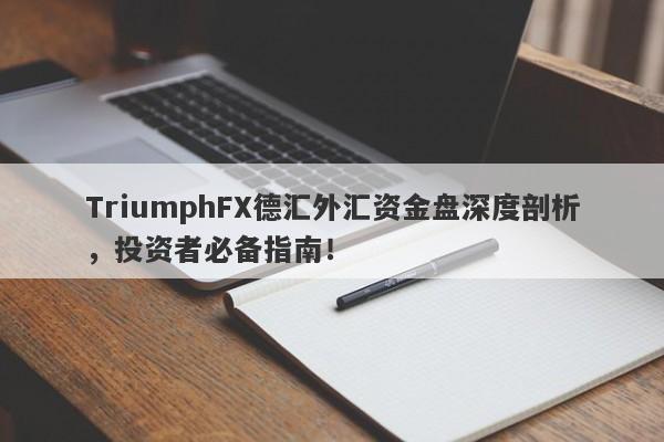 TriumphFX德汇外汇资金盘深度剖析，投资者必备指南！-第1张图片-要懂汇圈网