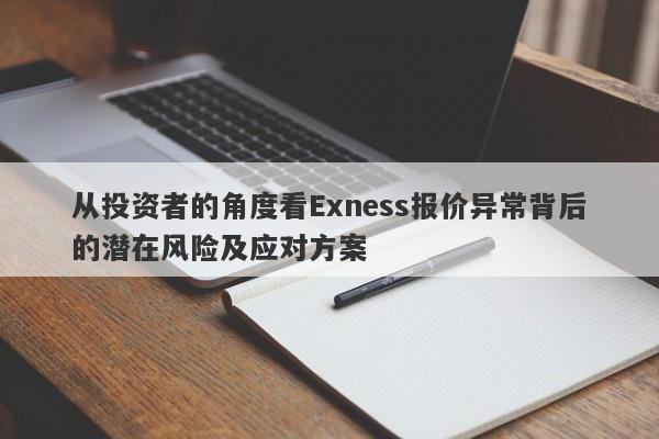 从投资者的角度看Exness报价异常背后的潜在风险及应对方案-第1张图片-要懂汇圈网