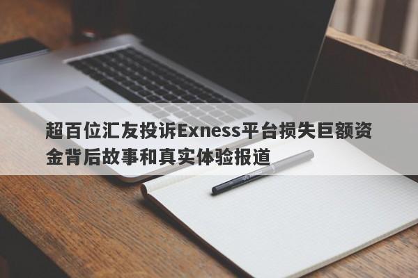 超百位汇友投诉Exness平台损失巨额资金背后故事和真实体验报道-第1张图片-要懂汇圈网