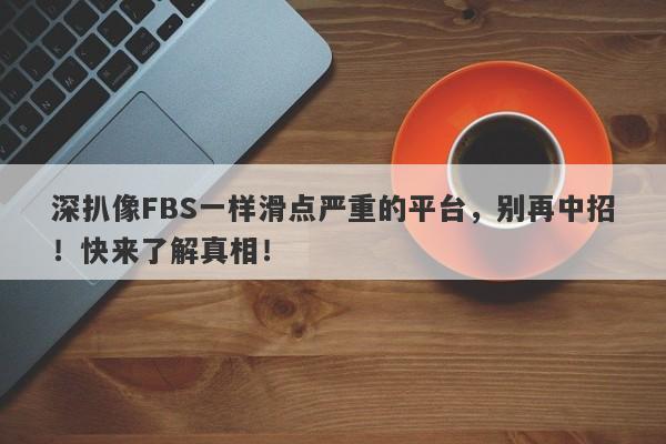 深扒像FBS一样滑点严重的平台，别再中招！快来了解真相！-第1张图片-要懂汇圈网