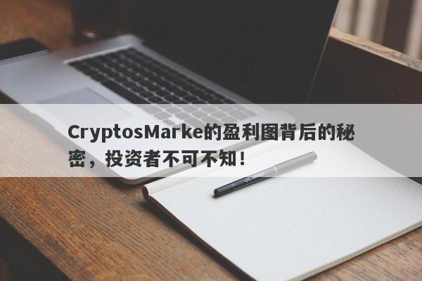 CryptosMarke的盈利图背后的秘密，投资者不可不知！-第1张图片-要懂汇圈网