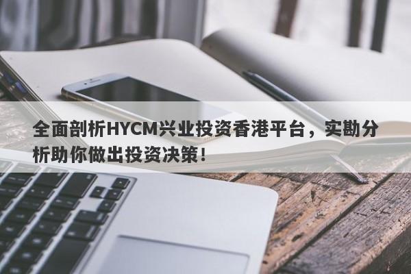 全面剖析HYCM兴业投资香港平台，实勘分析助你做出投资决策！-第1张图片-要懂汇圈网