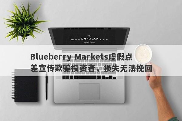 Blueberry Markets虚假点差宣传欺骗投资者，损失无法挽回-第1张图片-要懂汇圈网