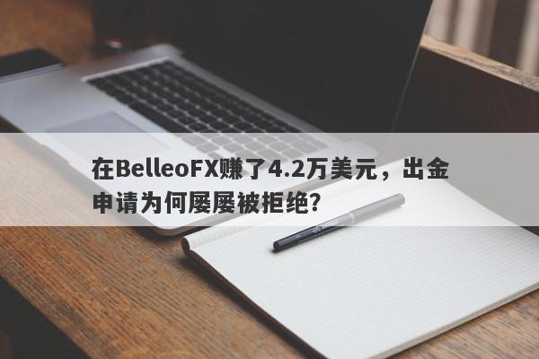 在BelleoFX赚了4.2万美元，出金申请为何屡屡被拒绝？-第1张图片-要懂汇圈网