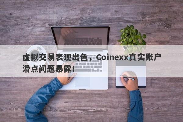 虚拟交易表现出色，Coinexx真实账户滑点问题暴露！-第1张图片-要懂汇圈网