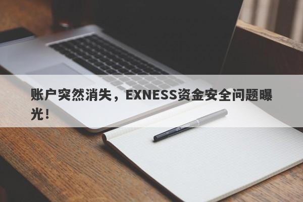 账户突然消失，EXNESS资金安全问题曝光！-第1张图片-要懂汇圈网