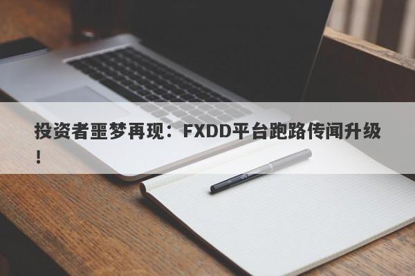 投资者噩梦再现：FXDD平台跑路传闻升级！-第1张图片-要懂汇圈网