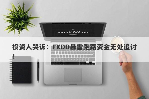 投资人哭诉：FXDD暴雷跑路资金无处追讨！-第1张图片-要懂汇圈网