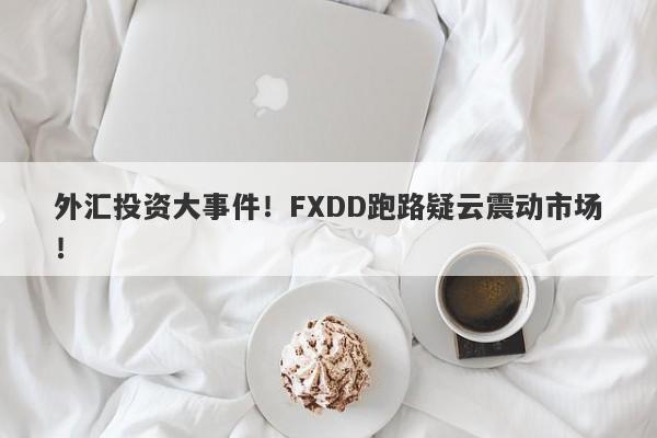 外汇投资大事件！FXDD跑路疑云震动市场！-第1张图片-要懂汇圈网