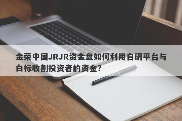 金荣中国JRJR资金盘如何利用自研平台与白标收割投资者的资金？-第1张图片-要懂汇圈网