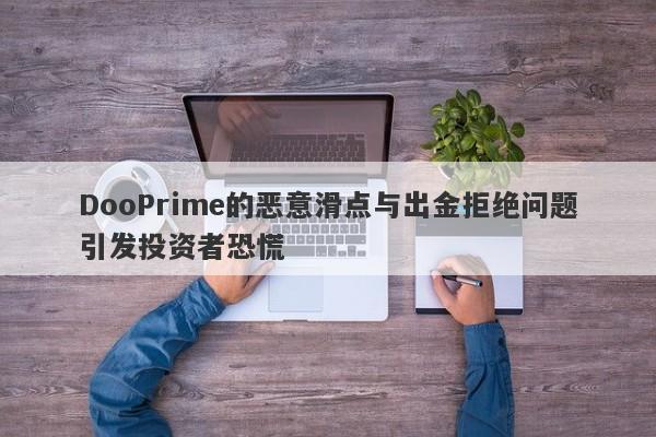 DooPrime的恶意滑点与出金拒绝问题引发投资者恐慌-第1张图片-要懂汇圈网