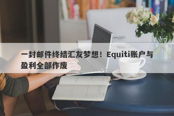 一封邮件终结汇友梦想！Equiti账户与盈利全部作废-第1张图片-要懂汇圈网