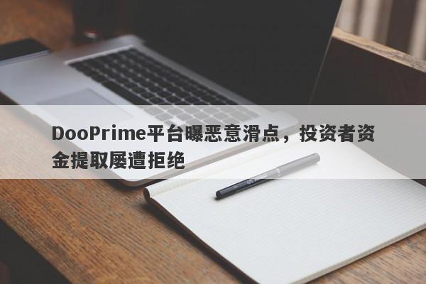 DooPrime平台曝恶意滑点，投资者资金提取屡遭拒绝-第1张图片-要懂汇圈网