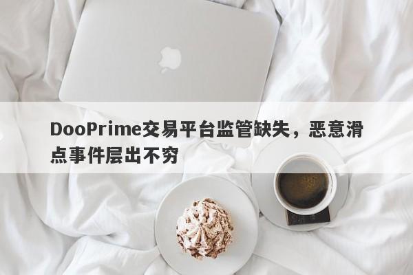 DooPrime交易平台监管缺失，恶意滑点事件层出不穷-第1张图片-要懂汇圈网